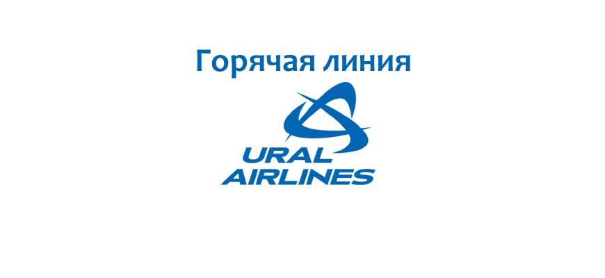 Уральские авиалинии