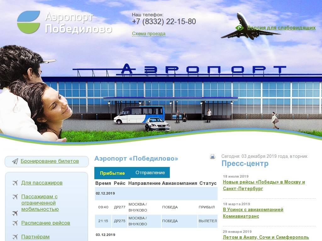 Аэропорт победилово киров. официальный сайт. kvx. uskk. кио.