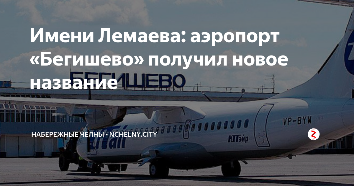 Бегишево аэропорт нижнекамск прилеты. Аэропорт Бегишево Нижнекамск. Аэропорт Казани Бегишево. Бегишево Набережные Челны. NBC аэропорт Набережные Челны.