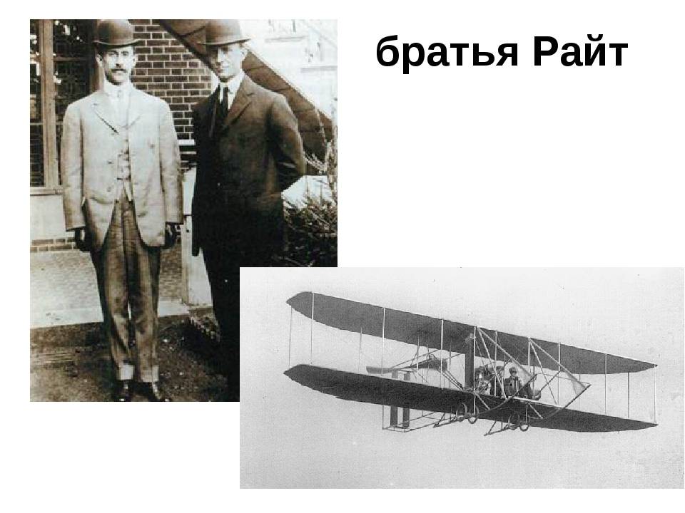 Братья райт первый самолет презентация