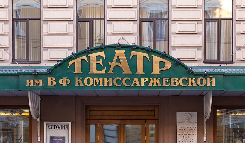 Театр имени в. ф. комиссаржевской