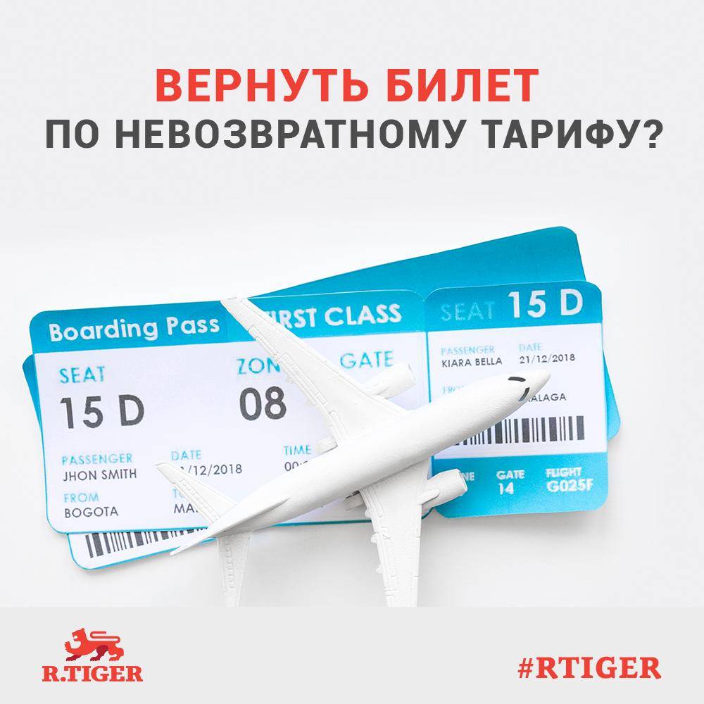 защита прав потребителей билет на самолет