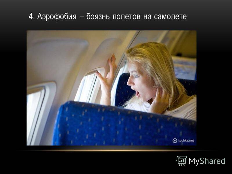 Как не бояться летать на самолете