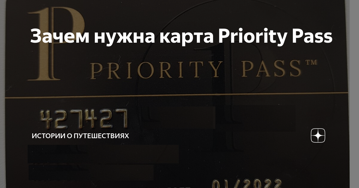 Как получить карту priority pass для прохода в бизнес зал аэропорта
