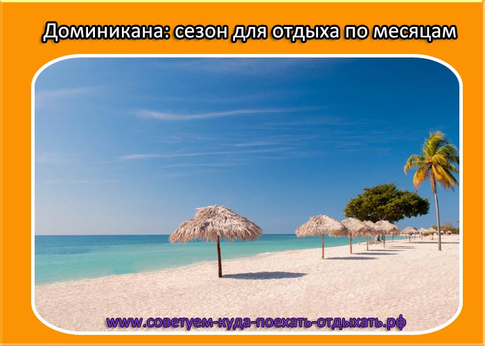 Когда лучше ехать в доминикану: погода по месяцам