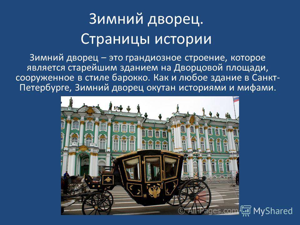 Краткое описание 2. Рассказ о зимнем Дворце в Санкт-Петербурге. Зимний дворец Санкт-Петербург кратко. Зимний дворец Санкт-Петербург история 2 класс окружающий мир. Рассказ о зимнем Дворце.