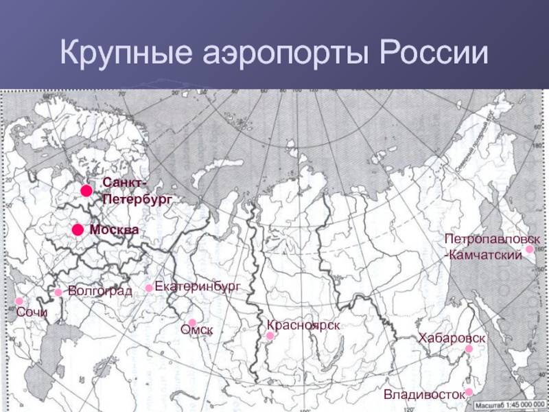 Международные аэропорты россии - список реестр города все самые крупные на карте