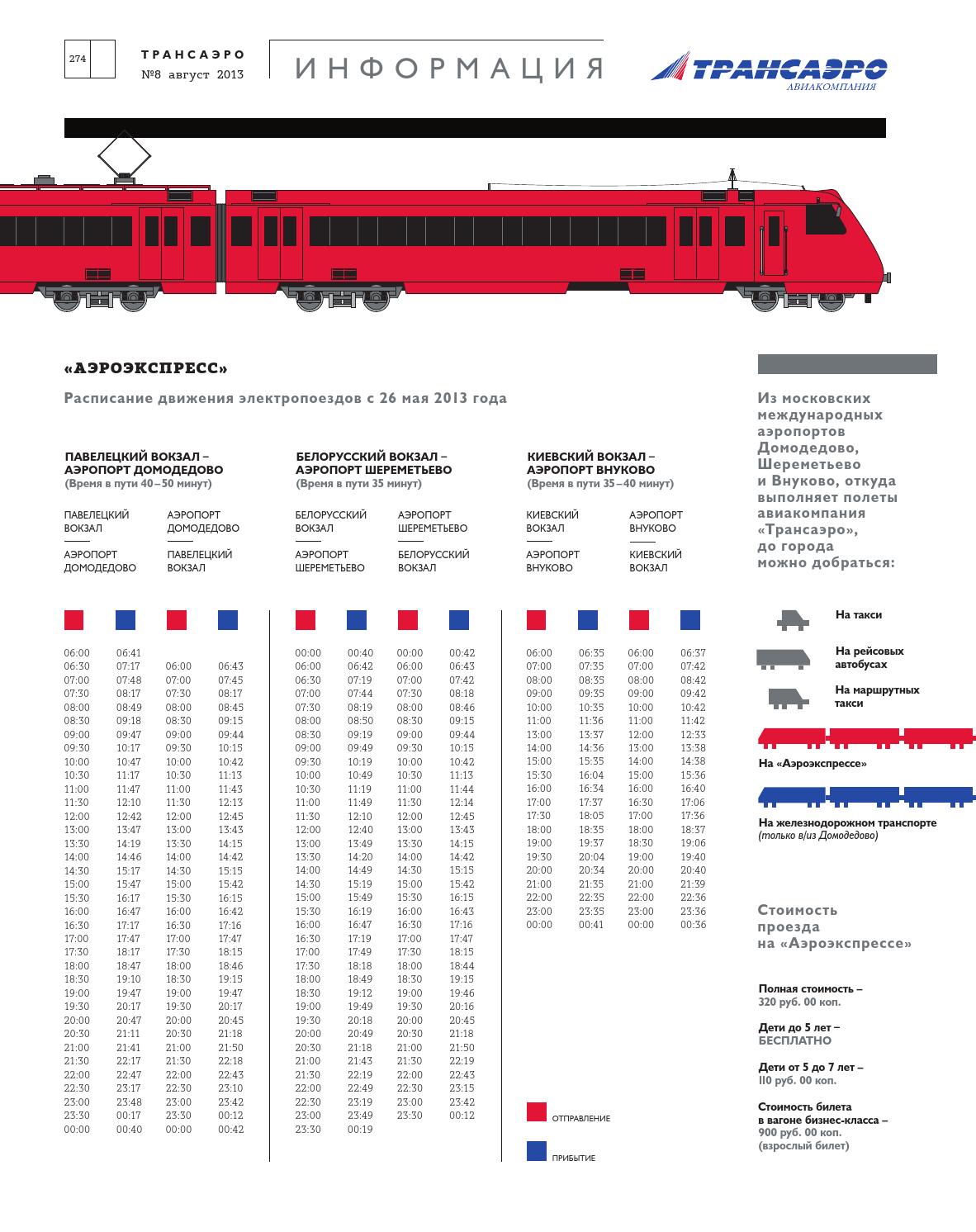 Аэроэкспресс домодедово остановки схема