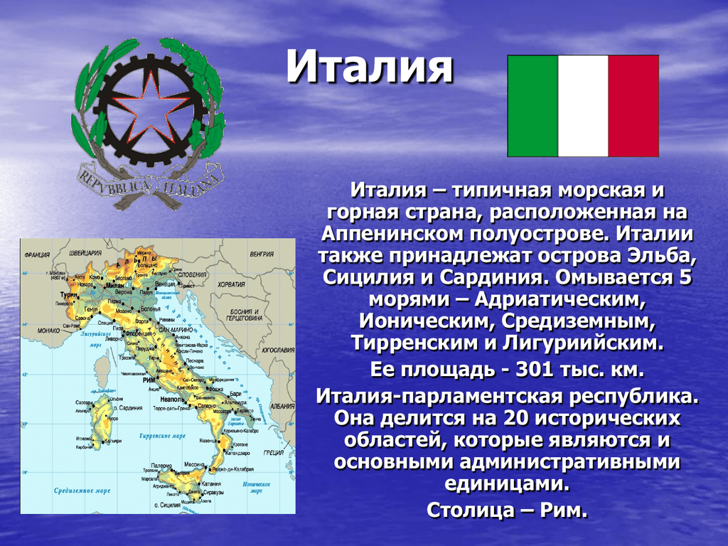 Описание италии по плану описания страны 7 класс география