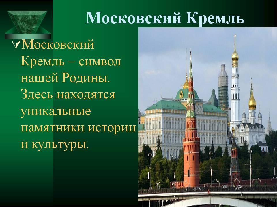 Проект достопримечательности московского кремля окружающий мир 2 класс