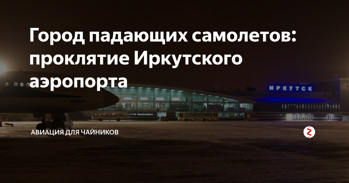 Аэропорт иркутска | авианити