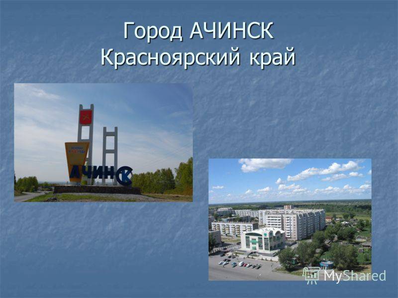 Город ачинск: население, площадь, промышленность, экономика и культура :: syl.ru