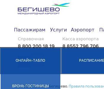 Аэропорт «бегишево», нижнекамск. онлайн-табло прилетов и вылетов, расписание 2021, гостиница, как добраться на туристер.ру
