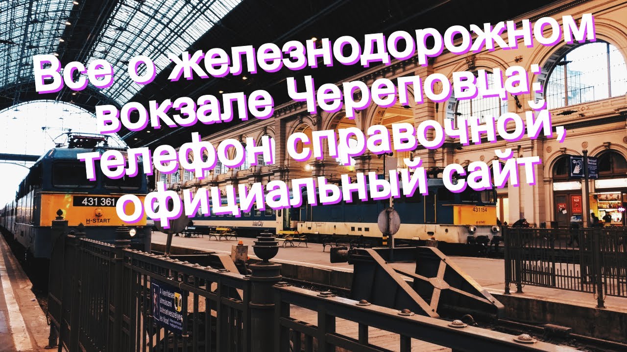 ЖД вокзал Череповец