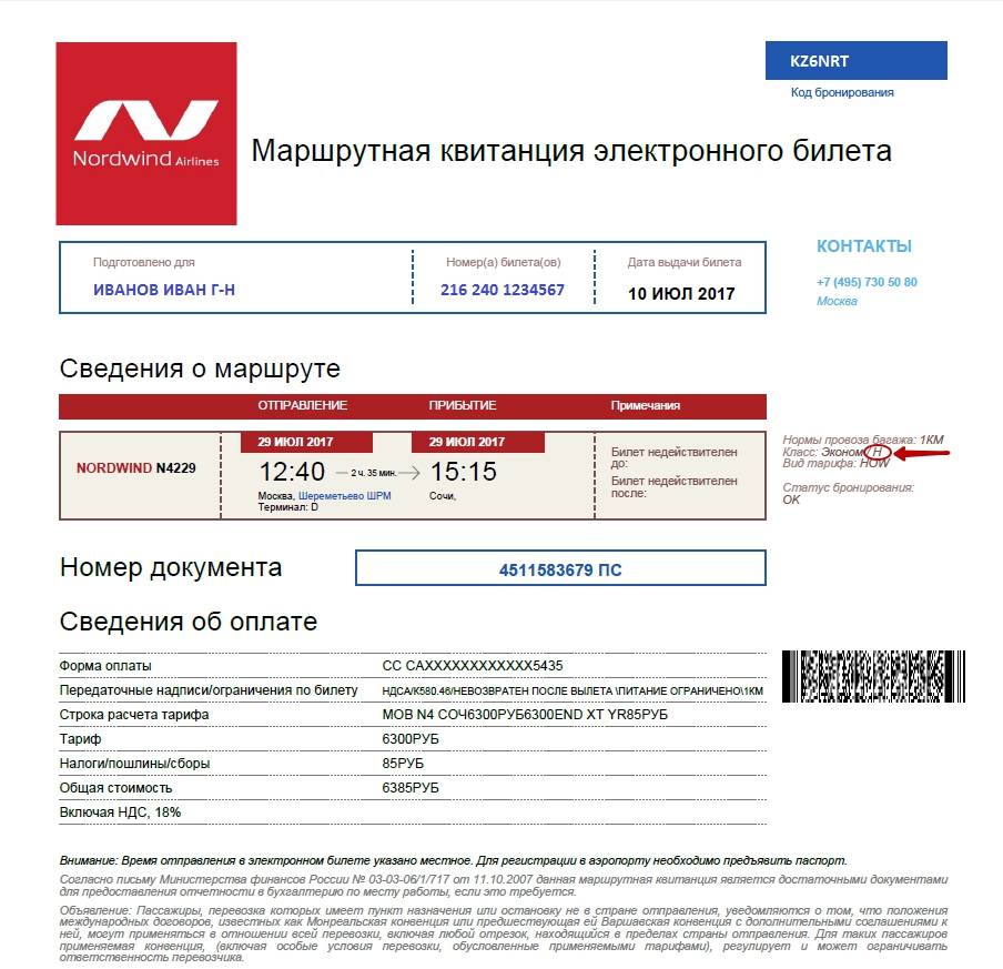 Проверить авиабилеты по фамилии онлайн бесплатно самара новосибирск билет сколько стоит самолет