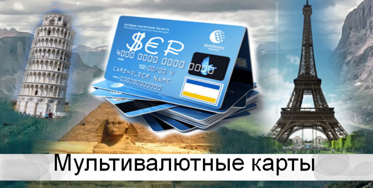 Мультивалютные и валютные дебетовые карты