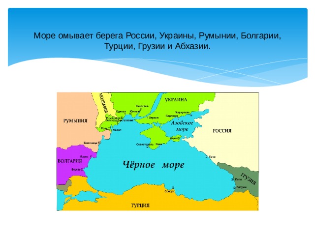 Территория какого нового субъекта омывается черным морем. Какие страны омывает черное море на карте. Карта Румынии, Украины, черное море омывает. Болгарию омывает черное море. Грузию омывает черное море.