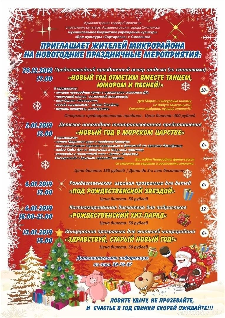 В смоленске опубликовали программу праздничных новогодних мероприятий - общество | информагентство "о чем говорит смоленск"
