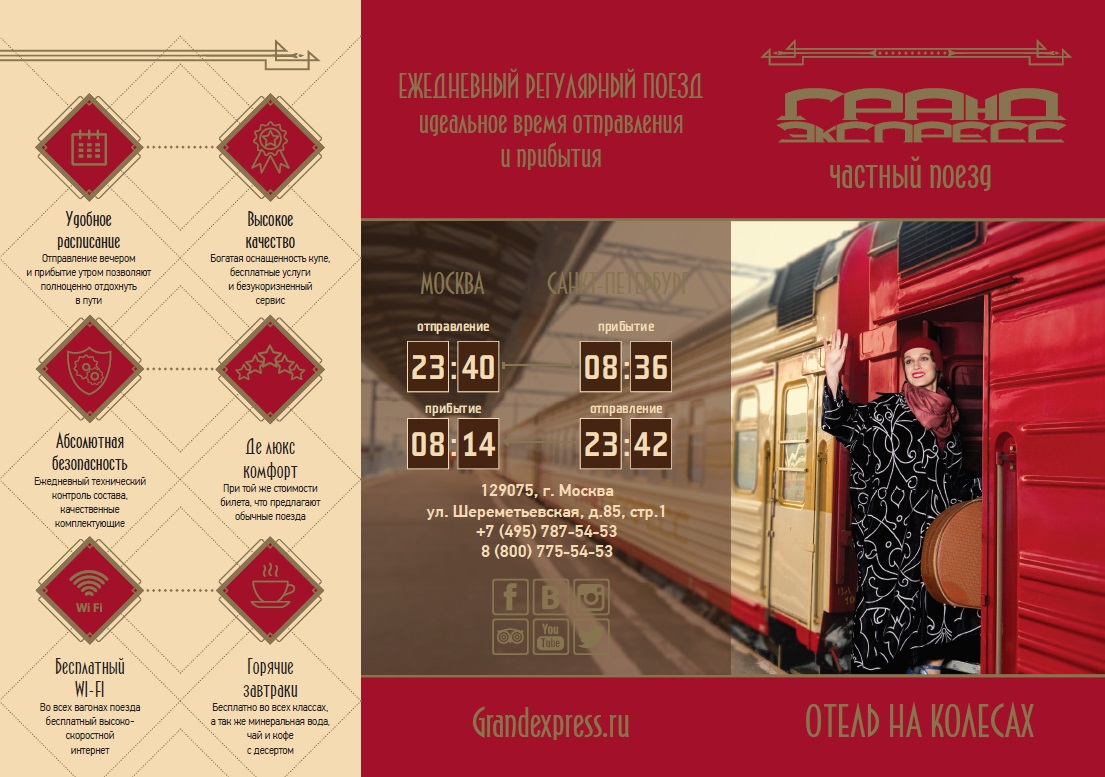 Билеты на поезд москва гранд