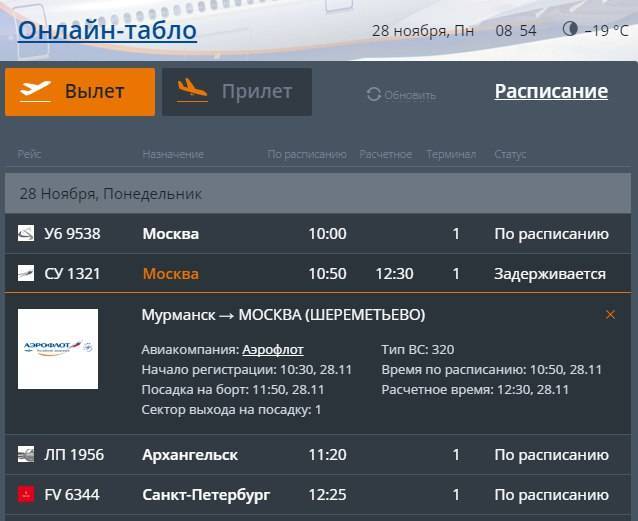 Аэропорт мурманск, онлайн табло вылета и прилета на сегодня, расписание рейсов, справочная, телефон, авиабилеты