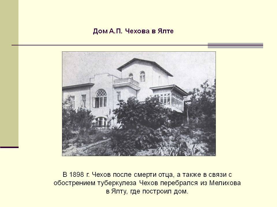 Дом-музей чехова в ялте