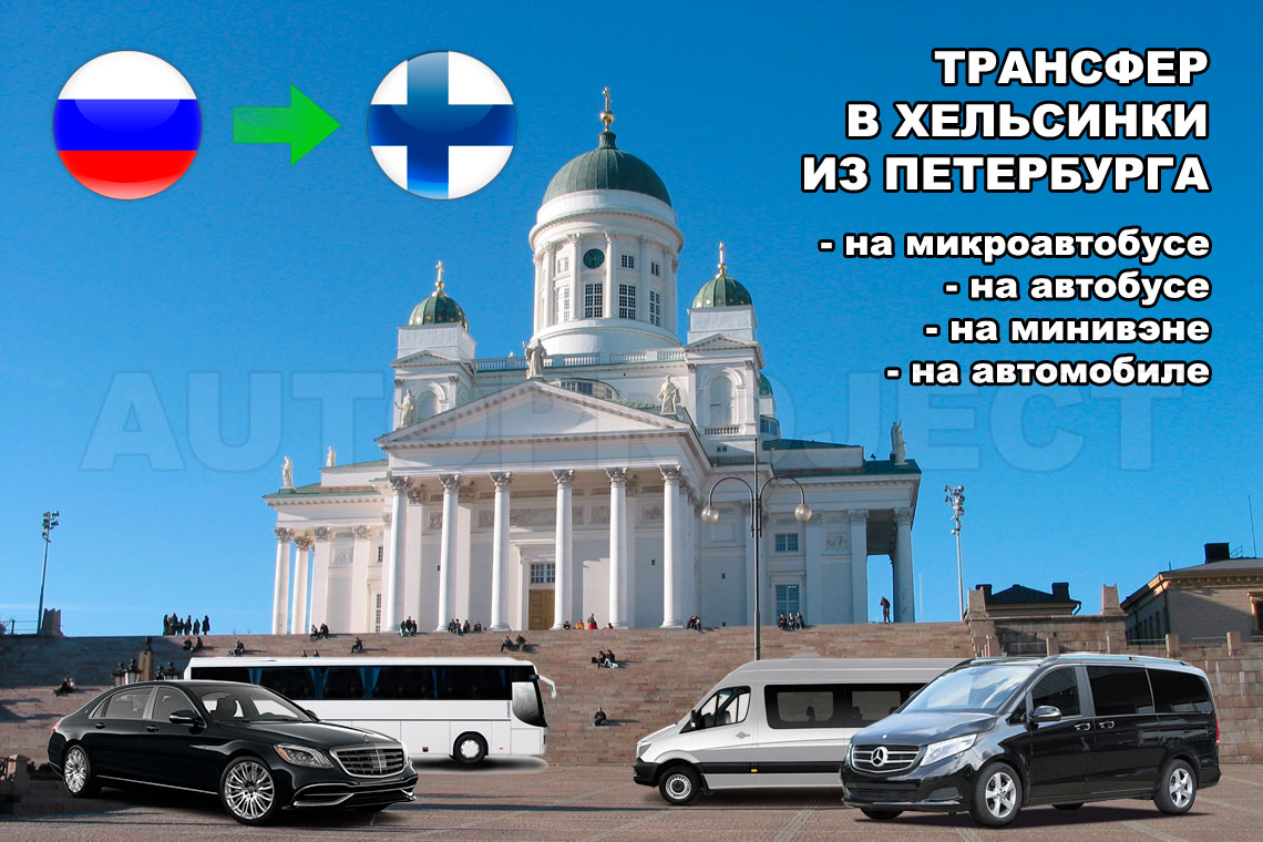 Трансфер в аэропорт хельсинки из спб, автобус из санкт-петербурга в аэропорт хельсинки расписание рейсов, маршрут как добраться самостоятельно