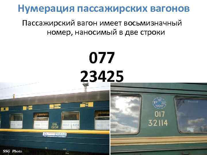 Нумерация вагонов в поезде