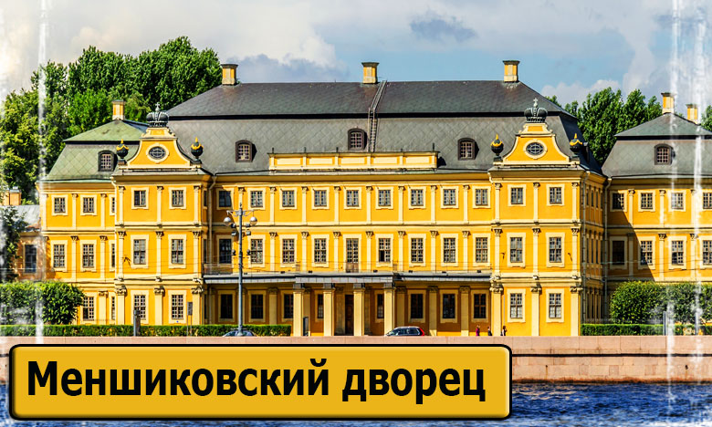 Меншиковский дворец | питерский двор
