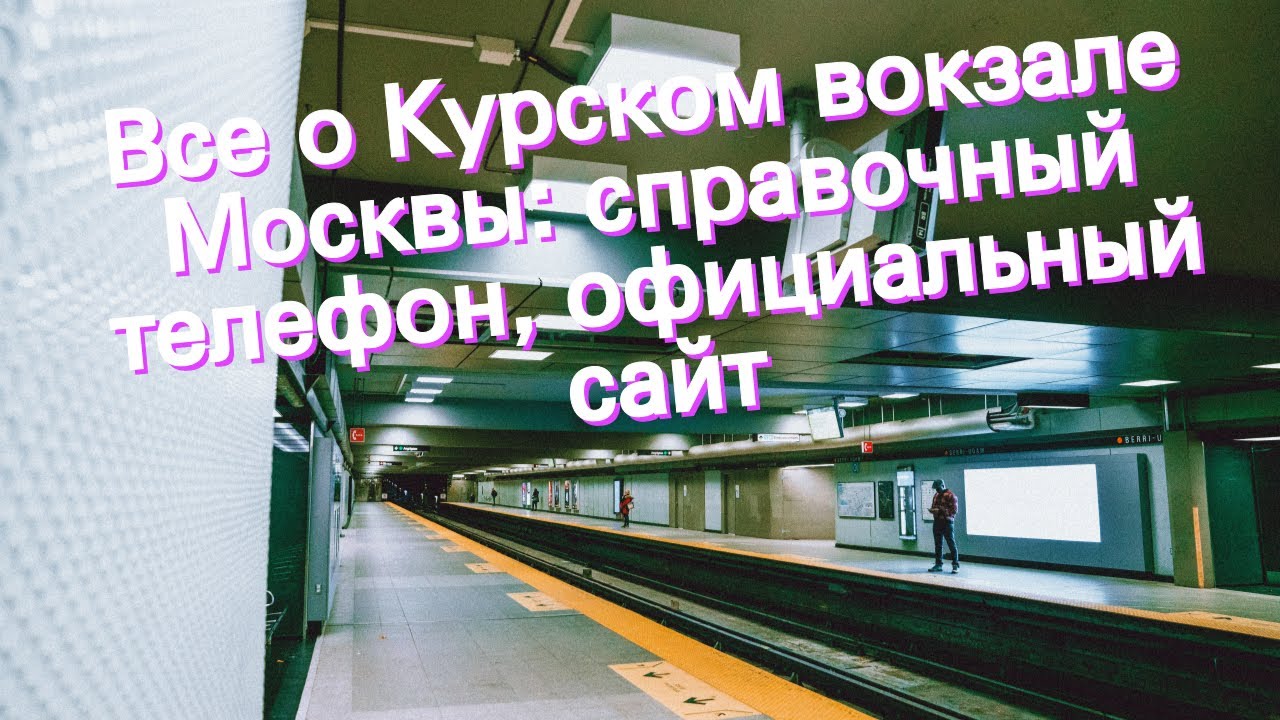 ЖД вокзал Курск
