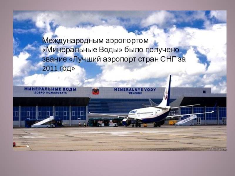 Аэропорт минеральные воды (mineralnye vodyj), заказ авиабилетов