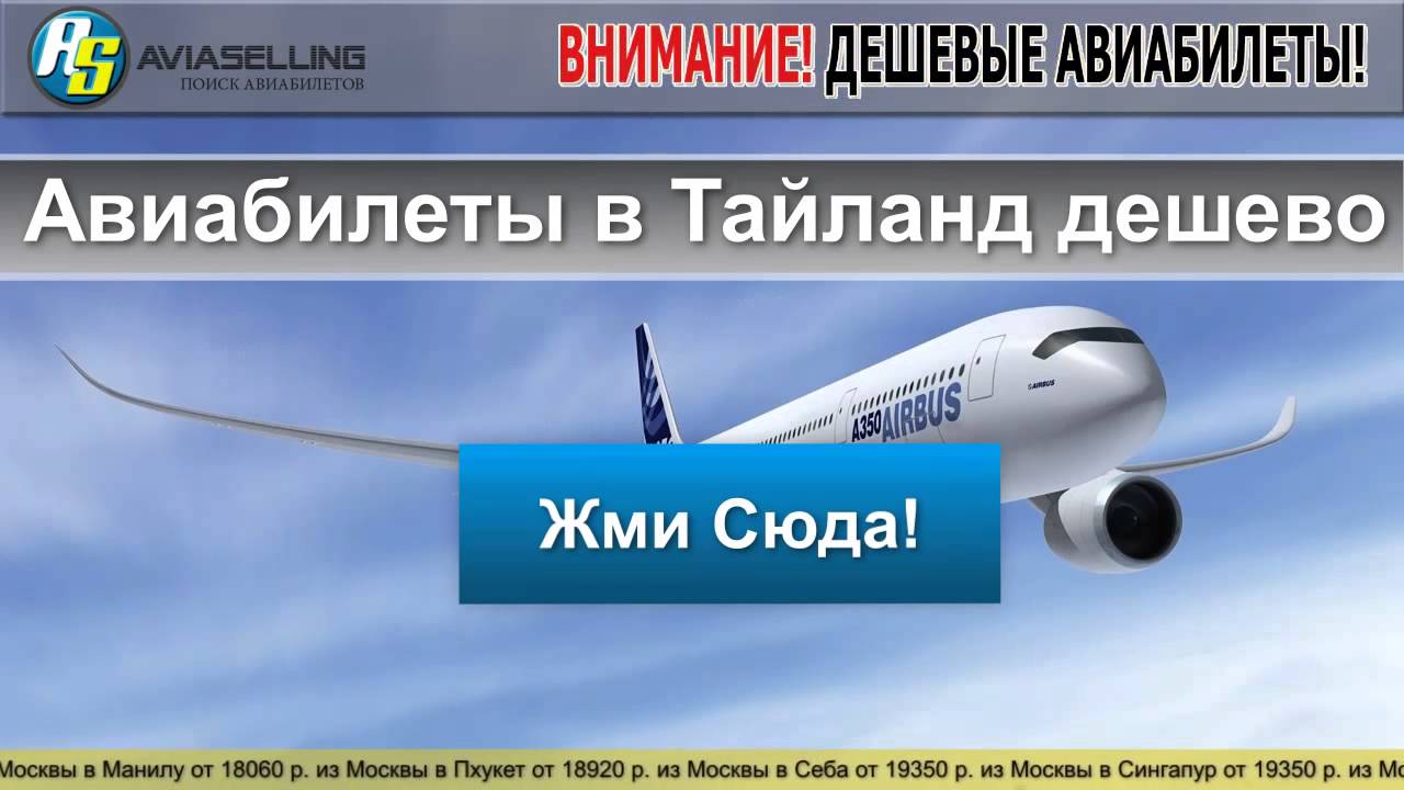 Советы по покупке дешевых авиабилетов в таиланд