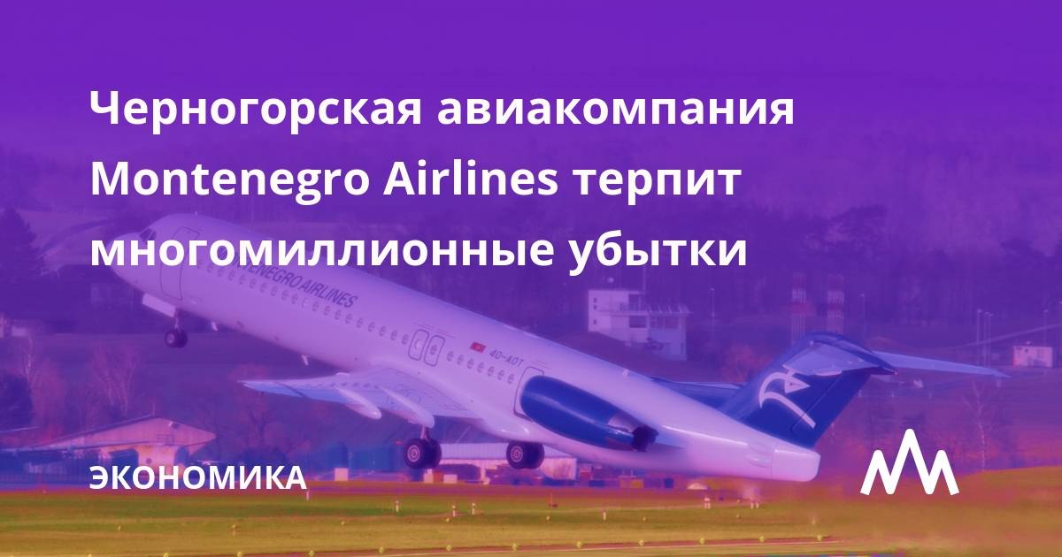 Национальная авиакомпания «montenegro airlines» — флагман гражданской авиации черногории