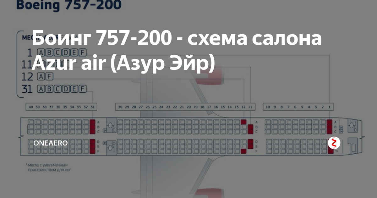 Боинг 757 азур схема