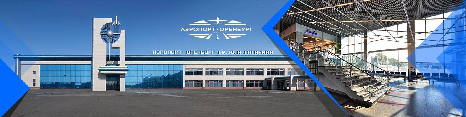 Аэропорт оренбург (центральный, имени ю.а. гагарина): обзор оренбургского аэропорта, услуги, адрес, телефон и другая справочная информация