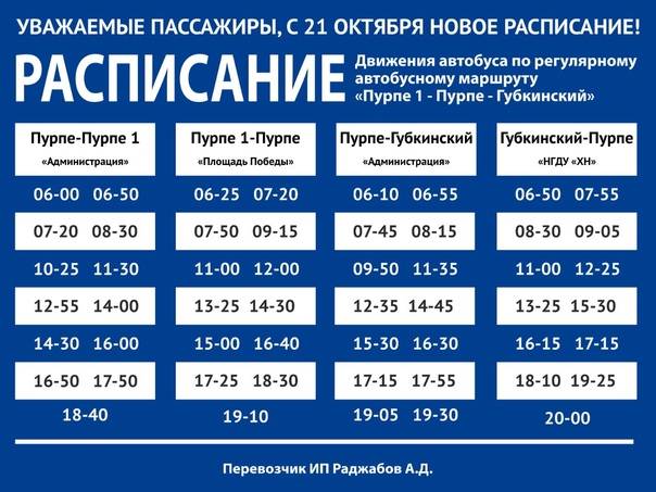 Расписание губкина. Маршрутка Губкинский Пурпе расписание. Расписание автобусов Пурпе Пурпе 1. Расписание автобусов Пурпе Губкинский. Расписание автобусов Губкинский Пурпе 2021.