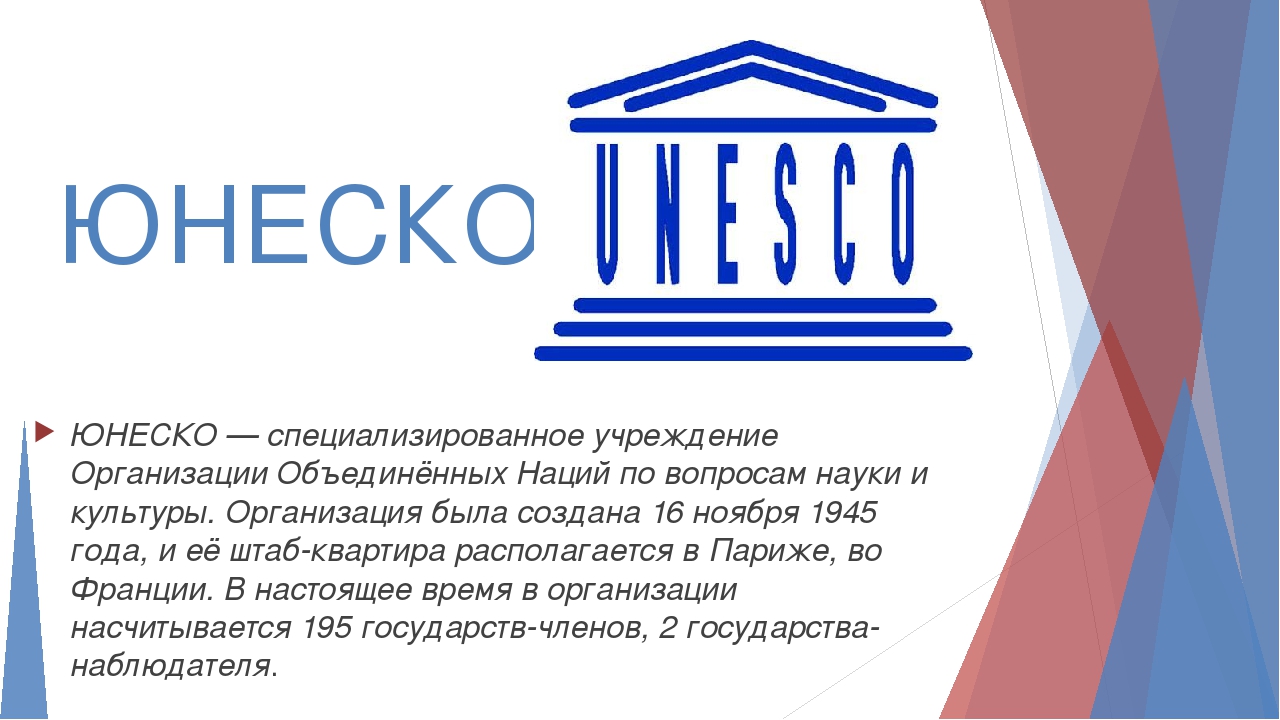 Http unesco. ЮНЕСКО. Организация ООН по вопросам образования науки и культуры. ЮНЕСКО Международная организация. ЮНЕСКО логотип.
