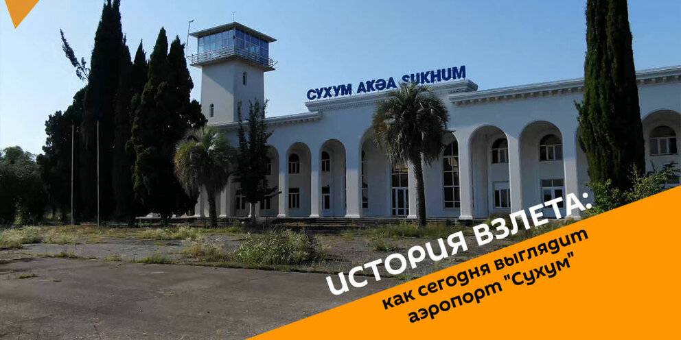 Аэропорт в абхазии: в каком городе, какой аэропорт в сухуми