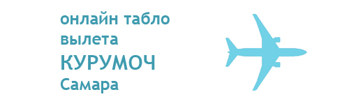 Табло вылета курумоч на сегодня. Аэропорт Курумоч Прибытие самолетов. Табло прилетов аэропорт Курумоч. Самара аэропорт табло вылета.