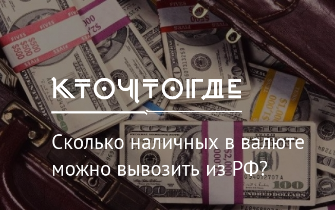 Таможня «даёт добро» — сколько валюты можно вывозить из россии
