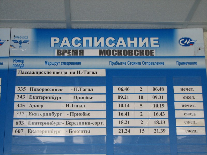 Расписание движения поездов: нижний тагил — табло вокзала жд нижнего тагила — poezdo4ka