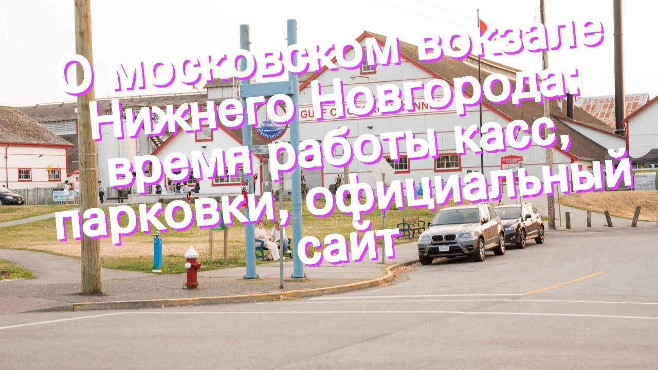 Московский вокзал нижнего новгорода: адрес, телефоны и услуги - на поезде