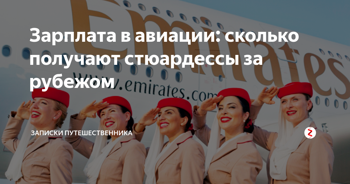 Сколько на самом деле получают стюардессы в россии