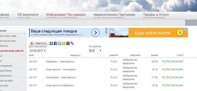 Международный аэропорт хабаровска: официальный сайт, онлайн табло вылета и прилета, расписание рейсов