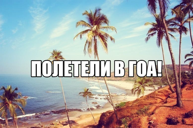 Отдых на гоа 2021 — когда лучше ехать, курорты, пляжи, что посмотреть